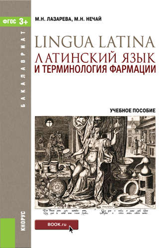 Латинский язык и терминология фармации