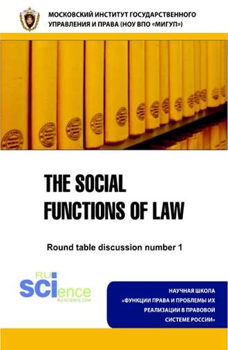 The social functions of law. Round table discussion number 1. (Бакалавриат, Магистратура). Монография.