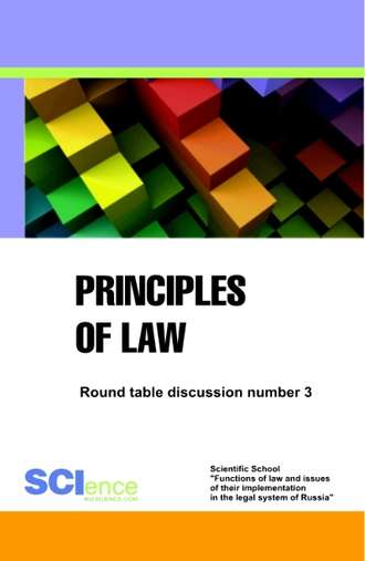 Principles of law. Round Table discussion number 3. (Магистратура). Сборник статей.