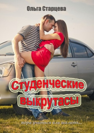 Студенческие выкрутасы. Пора учиться или шалить…