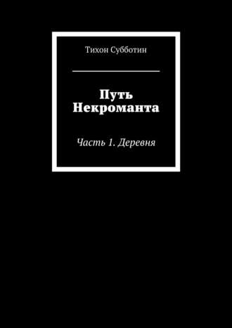 Путь Некроманта. Часть 1. Деревня