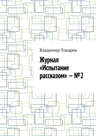 Журнал «Испытание рассказом» – №2