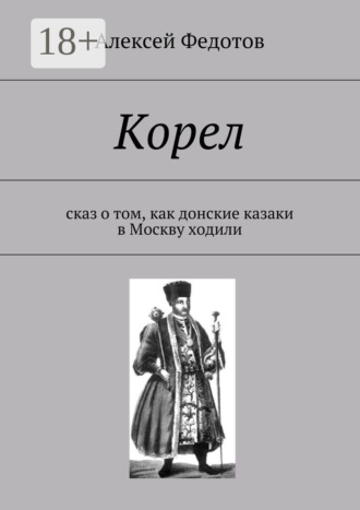 Корел. Сказ о том, как донские казаки в Москву ходили