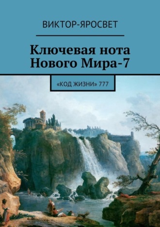 Ключевая нота Нового Мира-7. «Код Жизни» 777