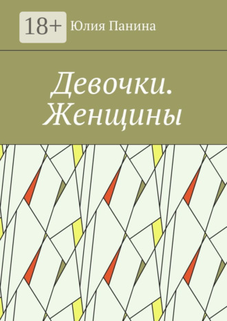 Девочки. Женщины