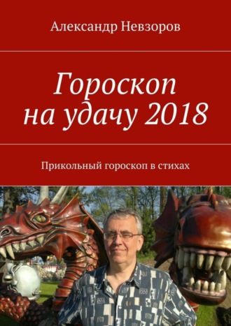 Гороскоп на удачу 2018. Прикольный гороскоп в стихах