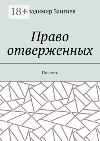 Право отверженных. Повесть