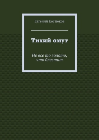Тихий омут. Не все то золото, что блестит