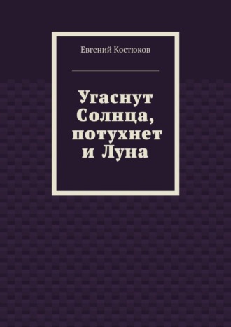 Угаснут Солнца, потухнет и Луна