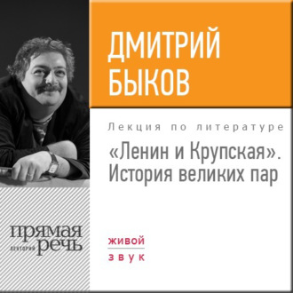 Лекция «Ленин и Крупская. История великих пар»