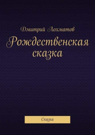 Рождественская сказка. Сказка