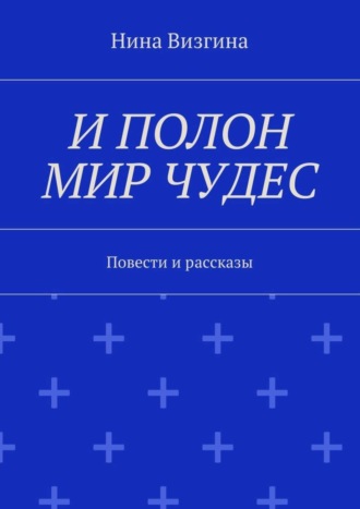 И полон мир чудес. Повести и рассказы