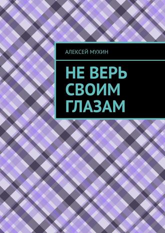Не верь своим глазам