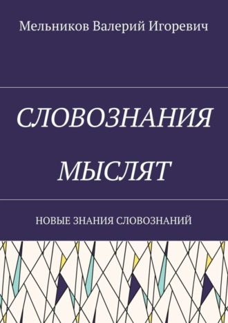 СЛОВОЗНАНИЯ МЫСЛЯТ. НОВЫЕ ЗНАНИЯ СЛОВОЗНАНИЙ