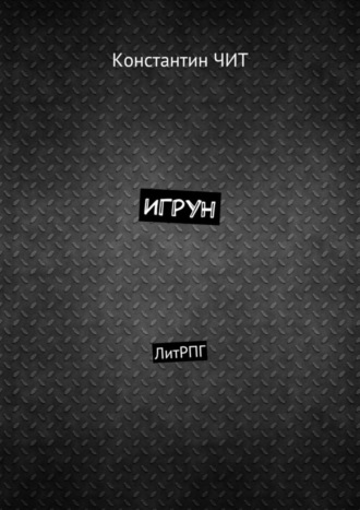 Игрун. ЛитРПГ