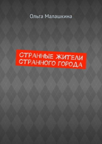 Странные жители странного города