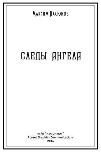 Следы ангела (сборник)