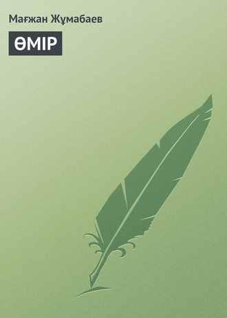 ӨМІР