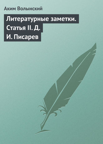 Литературные заметки. Статья II. Д. И. Писарев