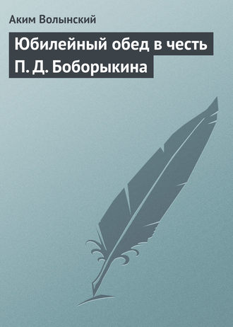 Юбилейный обед в честь П. Д. Боборыкина