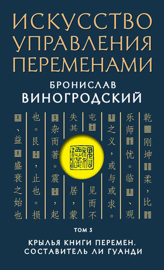 Искусство управления переменами. Том 3. Крылья Книги Перемен