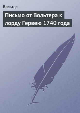 Письмо от Вольтера к лорду Гервею 1740 года