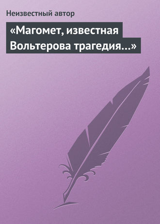 «Магомет, известная Вольтерова трагедия…»