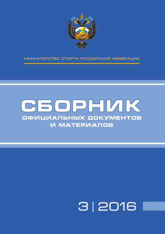 Министерство спорта Российской Федерации. Сборник официальных документов и материалов. №03/2016