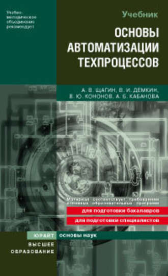 Основы автоматизации техпроцессов. Учебное пособие для вузов