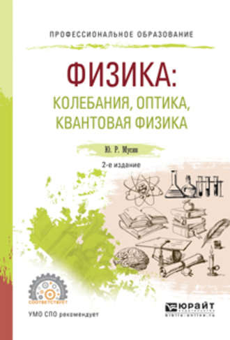 Физика: колебания, оптика, квантовая физика 2-е изд., испр. и доп. Учебное пособие для СПО