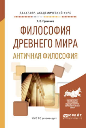 Философия древнего мира. Античная философия. Учебное пособие для академического бакалавриата