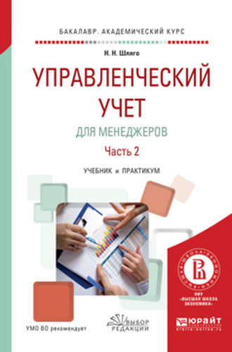 Управленческий учет для менеджеров в 2 ч. Часть 2. Учебник и практикум для академического бакалавриата