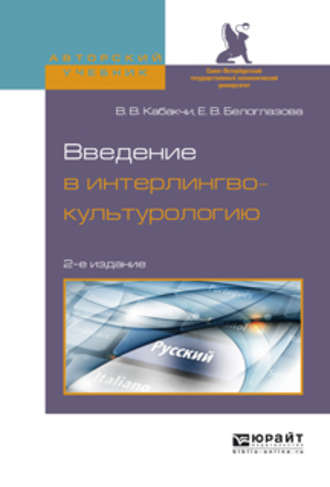 Введение в интерлингвокультурологию 2-е изд., испр. и доп. Учебное пособие для вузов