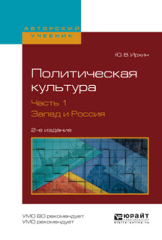 Политическая культура в 2 ч. Часть 1. Запад и Россия 2-е изд., испр. и доп. Учебное пособие для академического бакалавриата