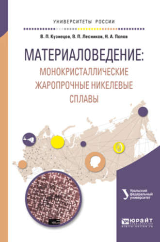 Материаловедение: монокристаллические жаропрочные никелевые сплавы. Учебное пособие для вузов