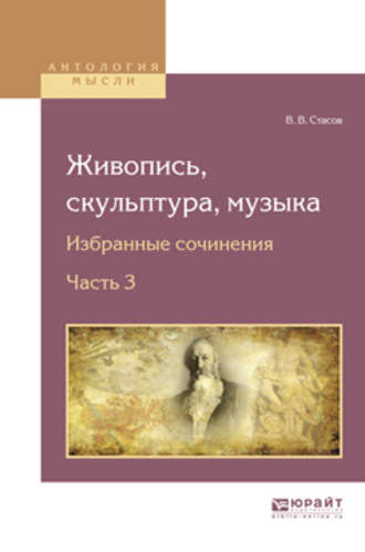 Живопись, скульптура, музыка. Избранные сочинения в 6 ч. Часть 3