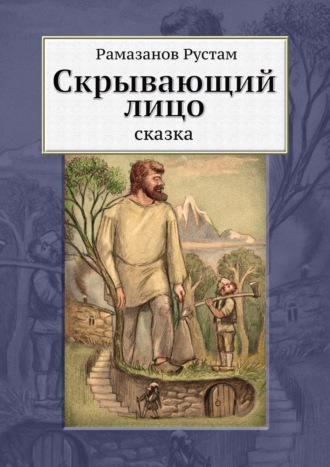 Скрывающий лицо. Сказка