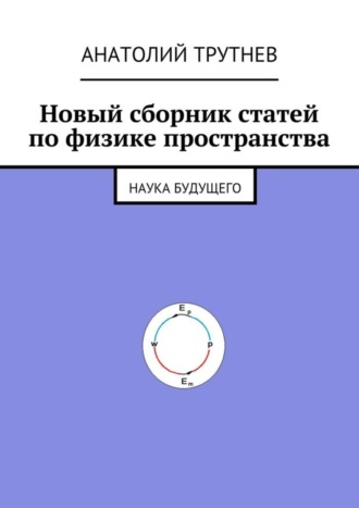 Новый сборник статей по физике пространства. Наука будущего