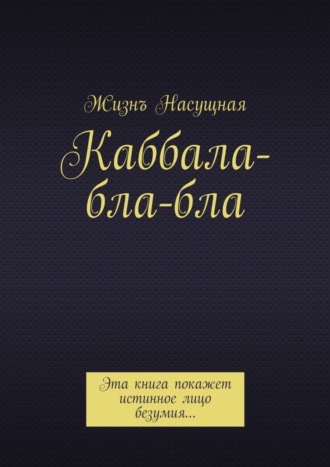 Каббала-бла-бла. Эта книга покажет истинное лицо безумия…