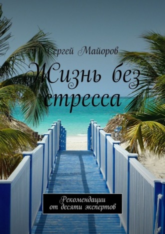 Жизнь без стресса. Рекомендации от десяти экспертов