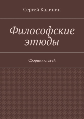 Философские этюды. Сборник статей