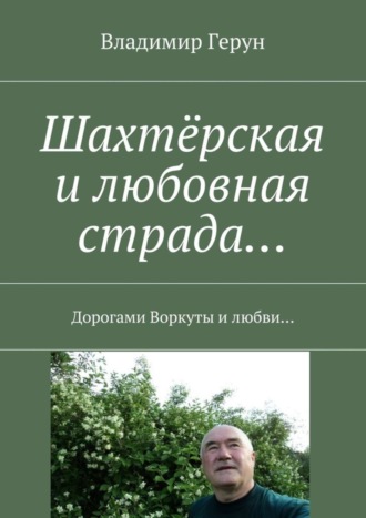 Шахтёрская и любовная страда… Дорогами Воркуты и любви…