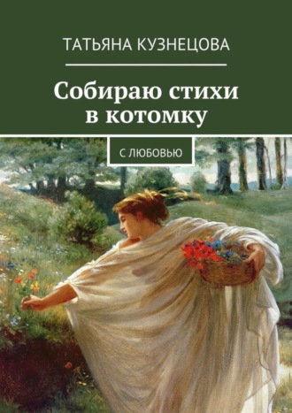 Собираю стихи в котомку. С любовью