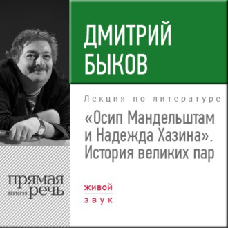 Лекция «Осип Мандельштам и Надежда Хазина. История великих пар»