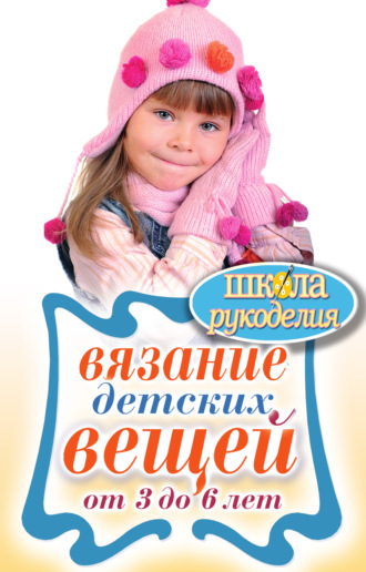 Вязание детских вещей от 3 до 6 лет
