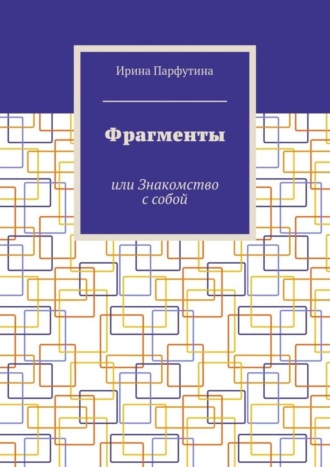 Фрагменты. или Знакомство с собой