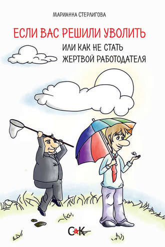 Если вас решили уволить, или Как не стать жертвой работодателя