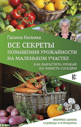 Все секреты повышения урожайности на маленьком участке. Как вырастить урожай на зависть соседям