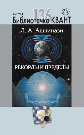 Рекорды и пределы, или Введение в экстремальное материаловедение. Приложение к журналу «Квант» №1/2016