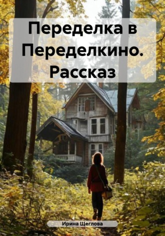 Переделка в Переделкино. Рассказ